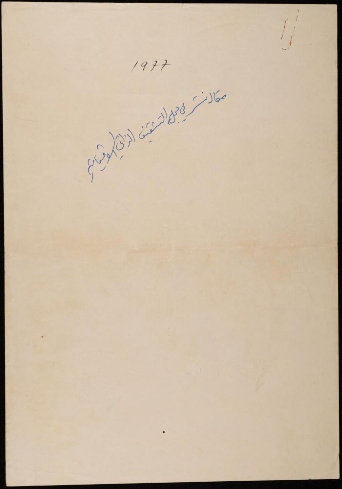 مسودة مقال عن الحزب الشيوعي للاحتلال الإسرائيلي،1977