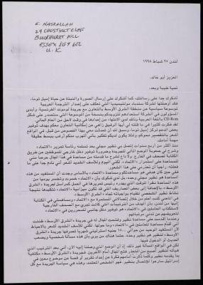 A Letter from Ilyas Nasrallah to Abu Khaled, 25 February 1998