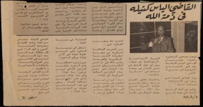 "القاضي إلياس كتيلة في ذمة الله"، قصاصة من جريدة، 2 آب 1985