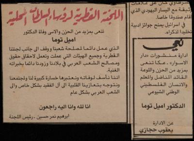 نعي إميل توما، قصاصة من جريدة، 1985