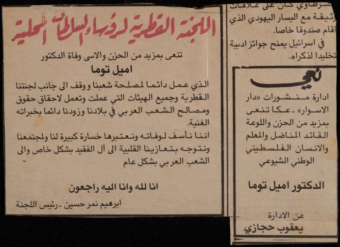 نعي إميل توما، قصاصة من جريدة، 1985