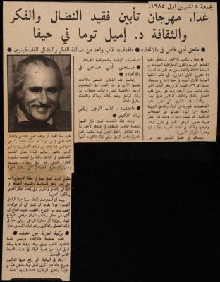 The Memorial of Emile Touma, Haifa, a Clipping from al-Ittihad Newspaper, 4 October 1985