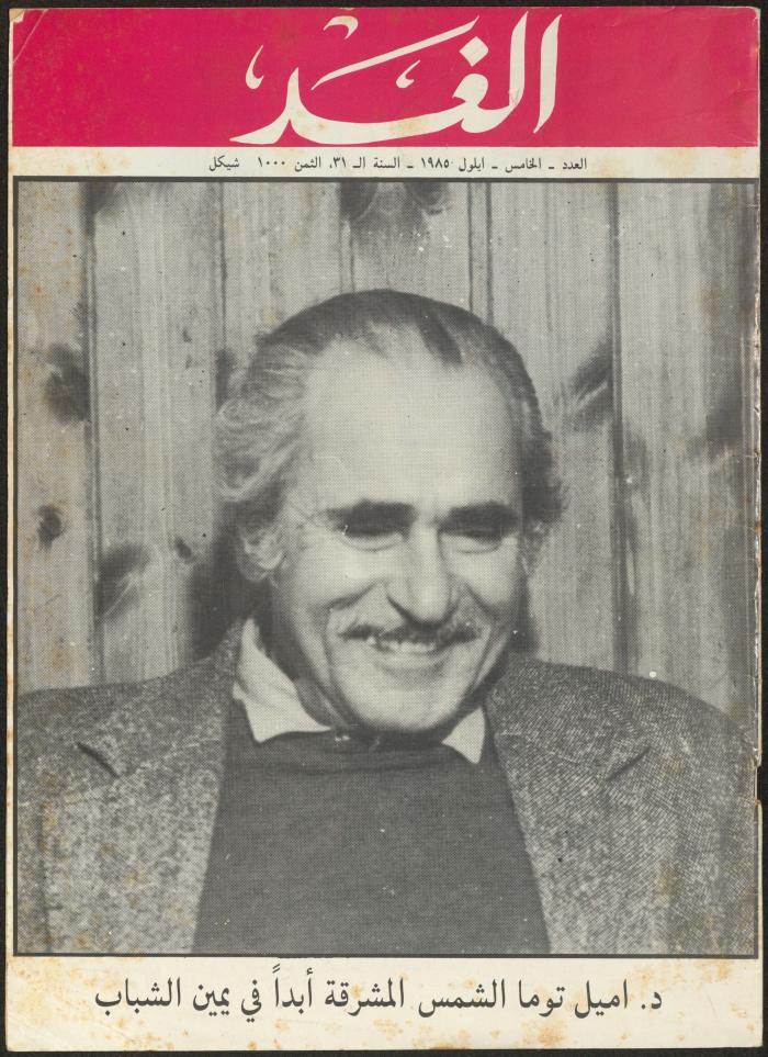 Issue 5 of al-Ghad Magazine, September 1985
