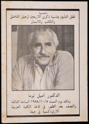 دعوة لحفل تأبين إميل توما، 5 تشرين الأول 1985