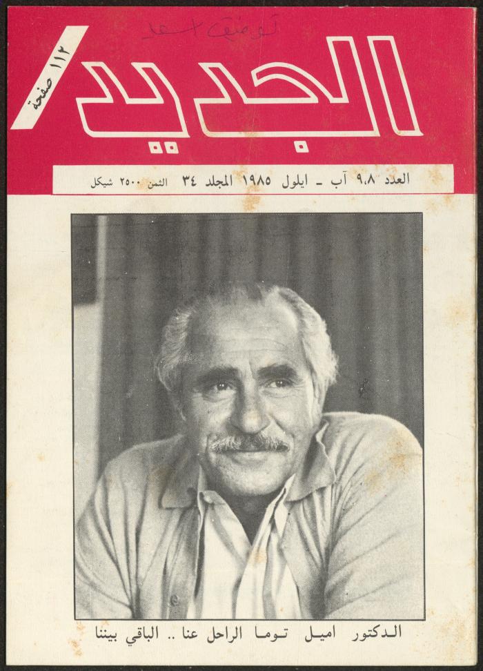 Al-Jadeed Magazine, Issues 8 and 9, August and September 1985