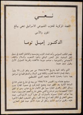 نعي لإميل توما، 27 آب 1985