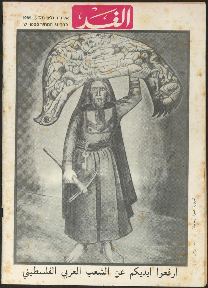 Issue 5 of al-Ghad Magazine, September 1985