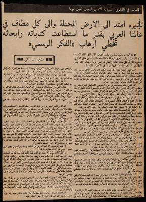 "كلمات في الذكرى السنوية الأولى لرحيل إميل توما"، قصاصة من جريدة، آب 1986