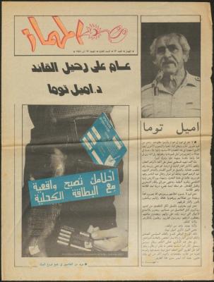 Pages from Issue 13 of al-Mehmaz Newspaper, 22 August 1986