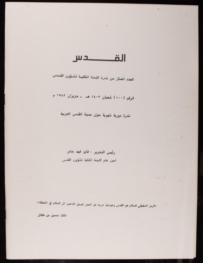 Issue 100 of al-Quds Newsletter, the Royal Committee for Jerusalem Affairs, June 1982
