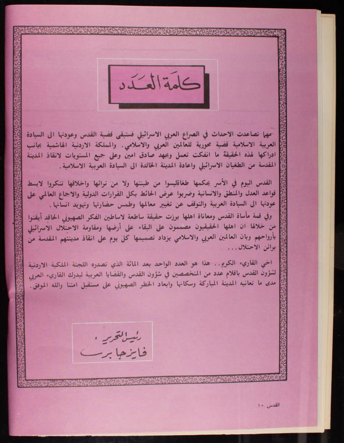 العدد 101 من نشرة القدس، اللجنة الملكية لشؤون القدس، آب 1982