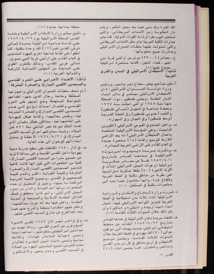 العدد 101 من نشرة القدس، اللجنة الملكية لشؤون القدس، آب 1982