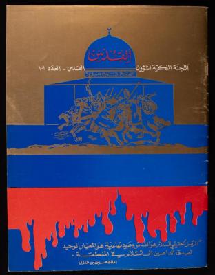 العدد 101 من نشرة القدس، اللجنة الملكية لشؤون القدس، آب 1982
