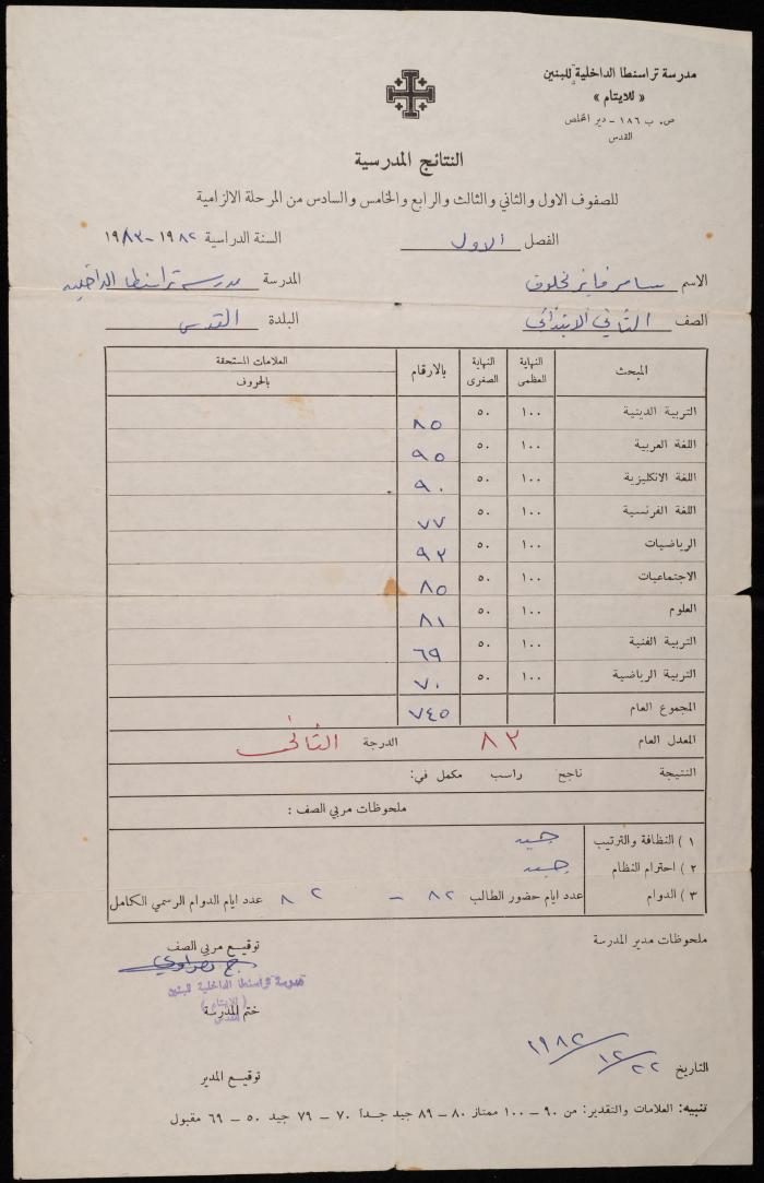 شهادة مدرسية للطالب سامر مخلوف صادرة عن مدرسة تراسنطا الداخلية للبنين، 22 كانون الأول 1982