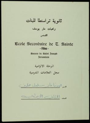 سجل علامات مدرسية لصونيا مخلوف صادر عن مدرسة ثانوية تراسنطا للبنات، 19 حزيران 1991