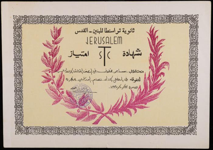 شهادة امتياز للطالب سامر مخلوف، 13 كانون الثاني 1990