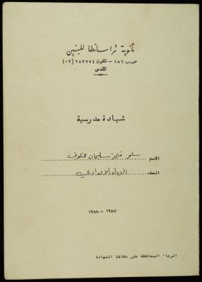 شهادة كشف علامات لسامر مخلوف صادر عن مدرسة ثانوية تراسنطا للبنين، 1987-1988