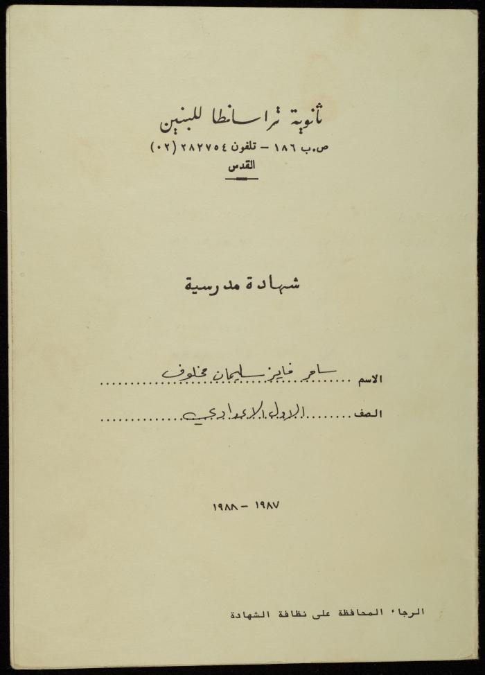 شهادة كشف علامات لسامر مخلوف صادر عن مدرسة ثانوية تراسنطا للبنين، 1987-1988