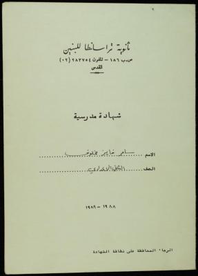 شهادة كشف علامات مدرسية لسامر مخلوف صادر عن مدرسة ثانوية تراسنطا للبنين، 1988-1989
