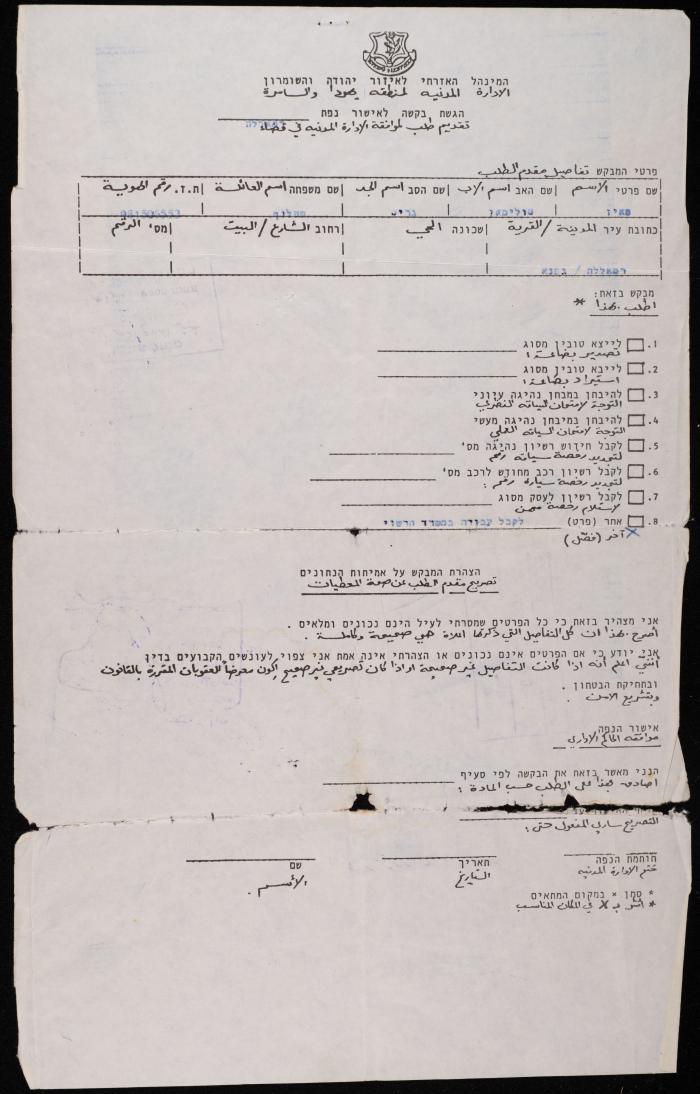 A Submitting Form for a Permit Request to the Civil Administration in Judea and Samaria by Fayez Makhlouf