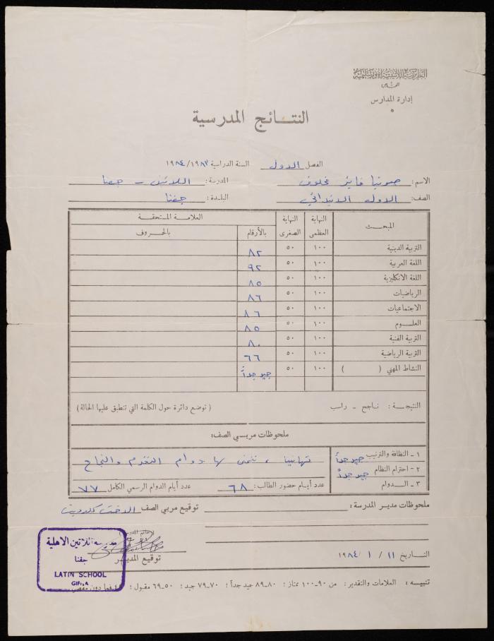 شهادة مدرسية للطالبة صونيا مخلوف صادرة عن مدرسة اللاتين الأهلية، 11 كانون الثاني 1984