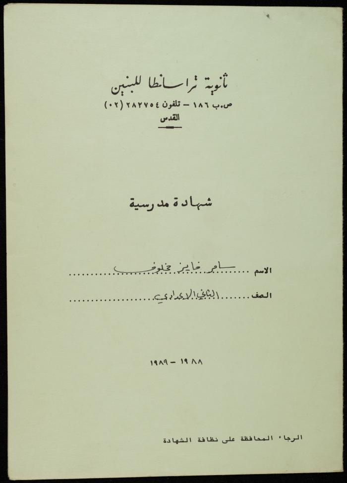 شهادة كشف علامات مدرسية لسامر مخلوف صادر عن مدرسة ثانوية تراسنطا للبنين، 1988-1989