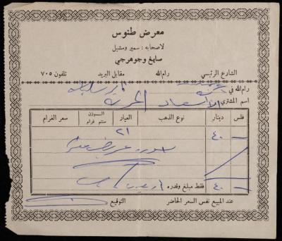 A Receipt by Tannous Showroom, Ramallah