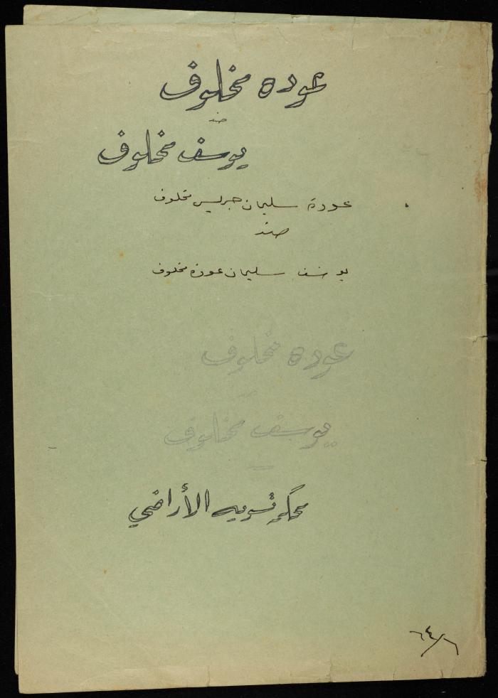 Odeh Makhlouf Case File Against Yousef Makhlouf, 1964