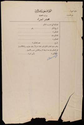 نموذج محضر إجراء صادر عن وزارة العدلية، الأردن