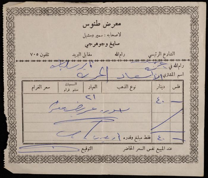 A Receipt by Tannous Showroom, Ramallah