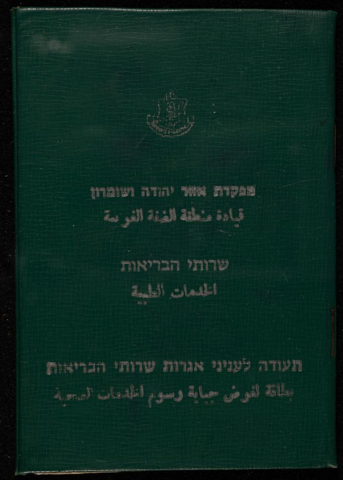 A Health Services Card for Fayez Makhlouf, Ramallah, 5 October 1975