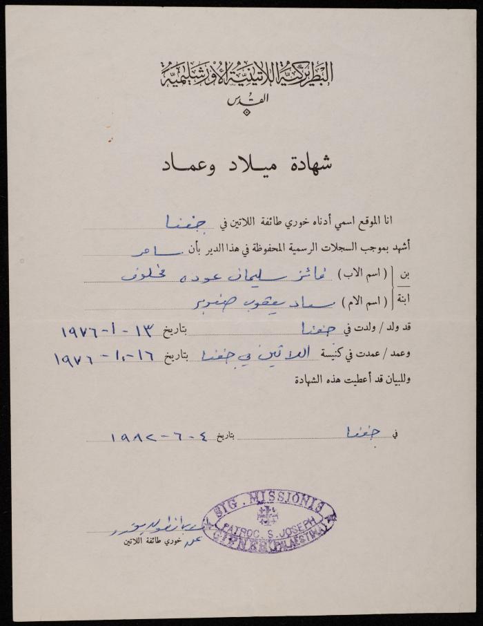 شهادة ميلاد وعماد باسم سامر مخلوف، 4 حزيران 1982