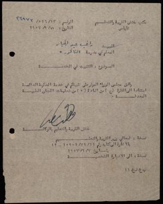 "التثبيت في الخدمة"، رسالة من مفتش التربية والتعليم لراغب عبد الجبار، نابلس، 1957