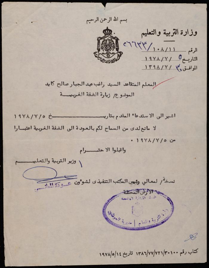 رسالة من وزير التربية والتعليم إلى راغب كايد، عمان، 5 تموز 1978