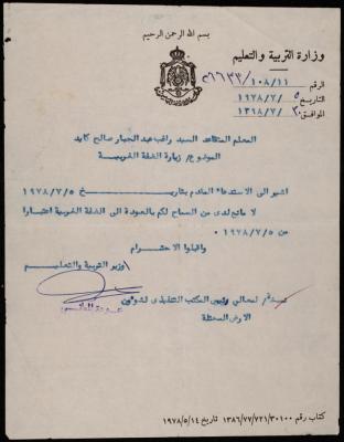 رسالة من وزير التربية والتعليم إلى راغب كايد، عمان، 5 تموز 1978