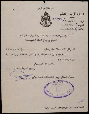 رسالة من وزير التربية والتعليم إلى راغب كايد، عمان، 5 تموز 1978