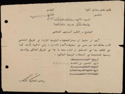 " التقرير السنوي الشخصي" رسالة من مفتش المعارف إلى راغب كايد، نابلس، 1956