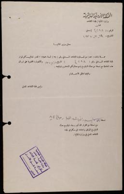 رسالة من رئيس لجنة التقاعد المدني إلى وزير المالية الأردني، عمان، 19 أيار 1977
