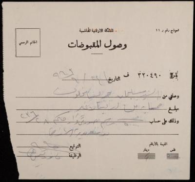"وصل قبض"، صادر عن المملكة الأردنية الهاشمية لسليمان مخلوف، 24 حزيران 1963