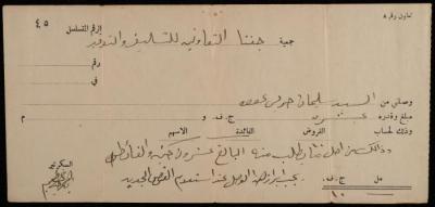 وصل باسم سليمان عودة صادر عن جمعية جفنا التعاونية للتسليف والتوفير 