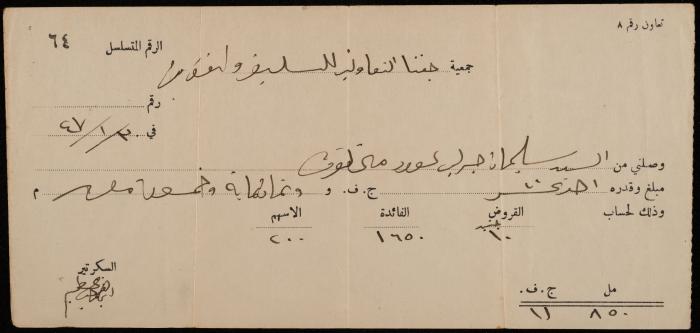 وصل من جمعية جفنا التعاونية للتسليف والتوفير، 30 كانون الثاني 1947