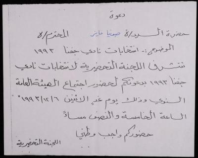 An Invitation to Attend the Jifna Club Elections Sent to Sofia Makhlouf, 5 December 1993