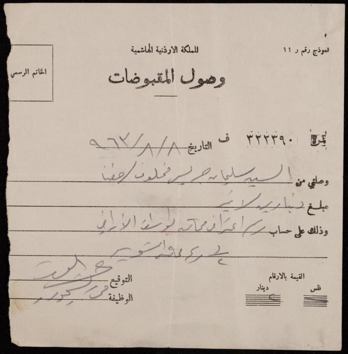 A Receipt for Sleiman Makhlouf, Jerusalem, 8 August 1963