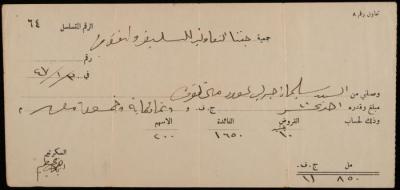 وصل من جمعية جفنا التعاونية للتسليف والتوفير، 30 كانون الثاني 1947