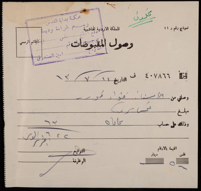 A Receipt for Fouad Khoury, Jerusalem, 11 July 1963