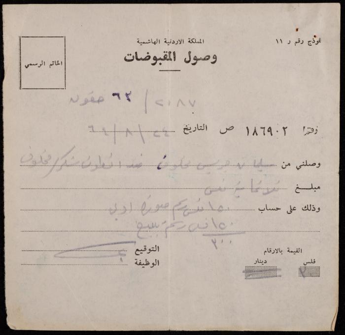 A Receipt for Sleiman Makhlouf, Ramallah, 24 August 1964