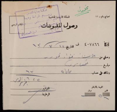 A Receipt for Fouad Khoury, Jerusalem, 11 July 1963