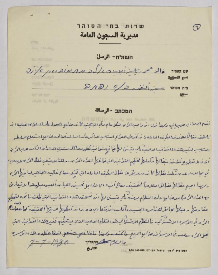 رسالة من خالد محمود ياسين أيوب  إلى إيمان القاسم، سجن نفحة، 7 تموز 1980