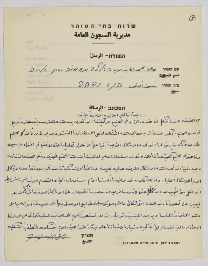 رسالة من خالد محمود ياسين أيوب  إلى إيمان القاسم، سجن نفحة، 7 تموز 1980