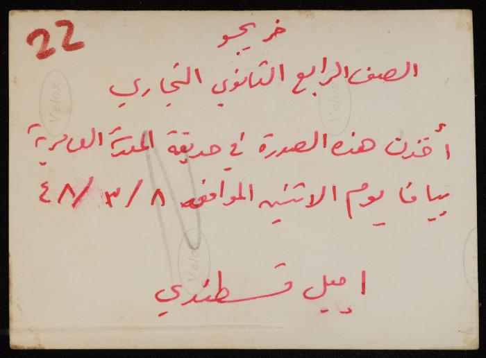 Graduates of the 4th Commercial Secondary Class at al-Amiriya School, Yafa, 8 March 1948